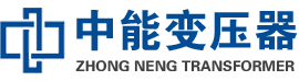 爱辉油浸式变压器,爱辉变压器生产厂家_爱辉中能变压器厂家欢迎您